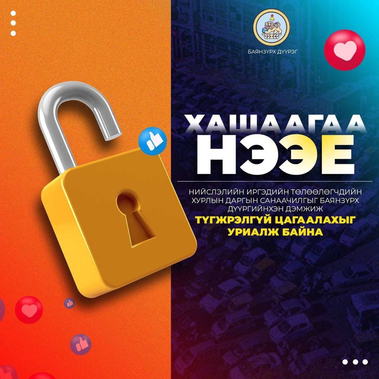 НИТХ-ын дарга А.Баяр сар шинийн өдрүүдэд төр, хувийн хэвшил, аж ахуйн нэгж хашаа, зогсоолоо нээж, түр зогсоол гаргахыг уриаллаа