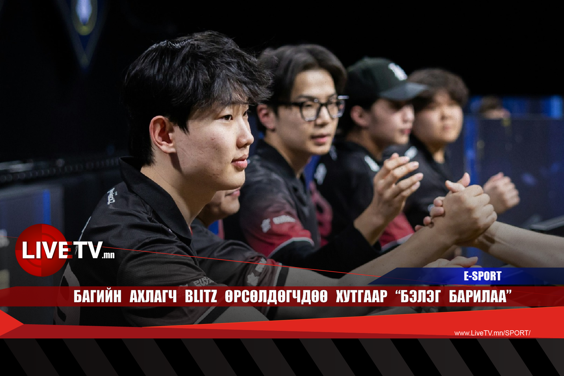 Багийн ахлагч bLitz өрсөлдөгчдөө хутгаар "бэлэг барилаа"