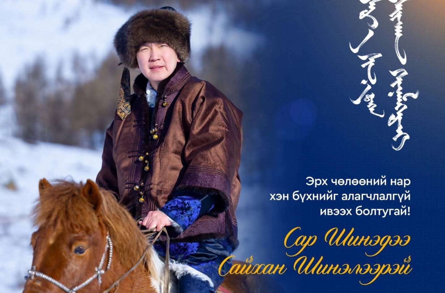 УИХ-ын даргын “Сүрээр дарагч” хэмээх гал улаан морин жилийн сар шинийн мэндчилгээ