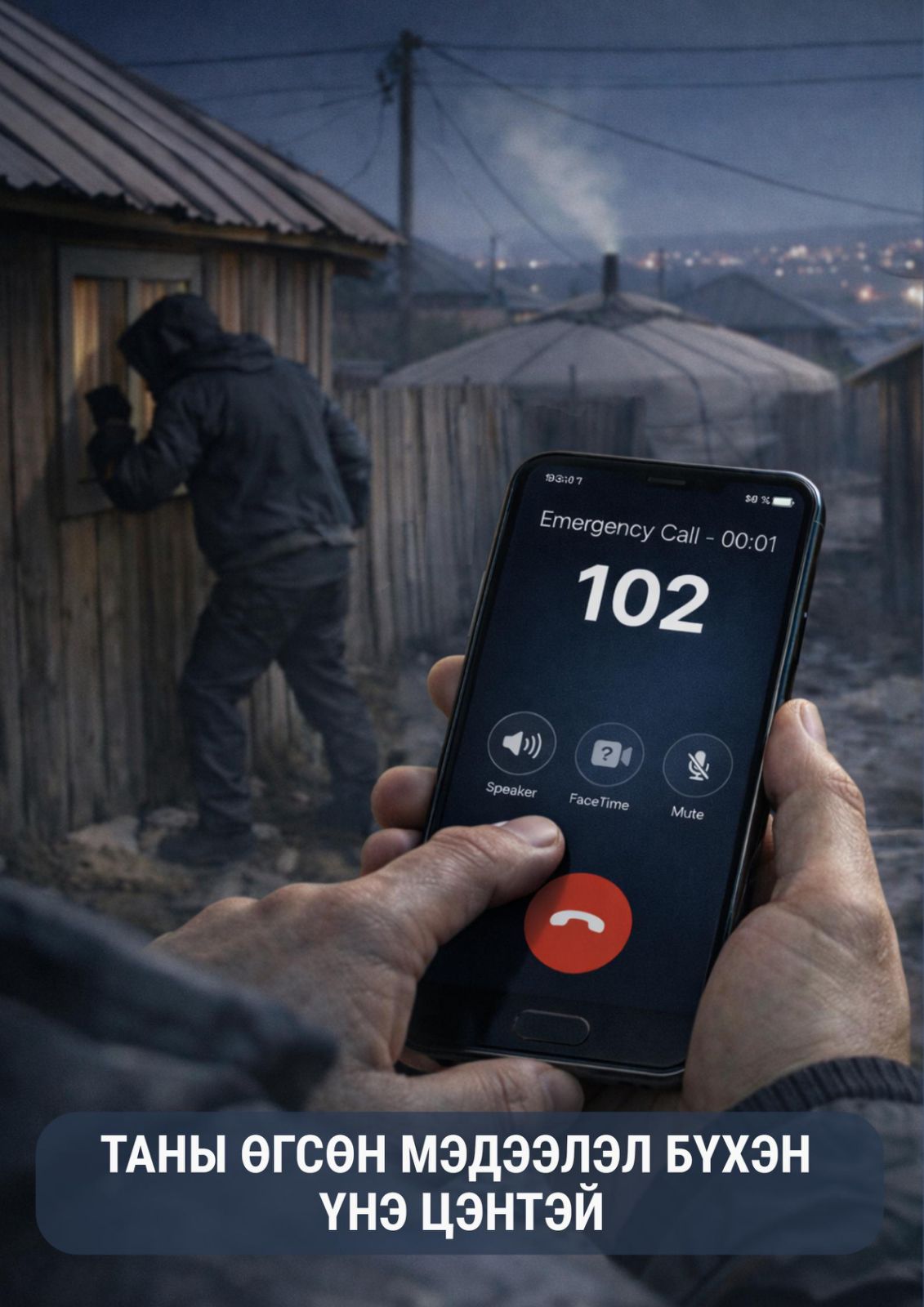 Баярын өдрүүдэд гэмт хэрэг, зөрчлийн шинжтэй 8521 дуудлага мэдээлэл бүртгэгджээ