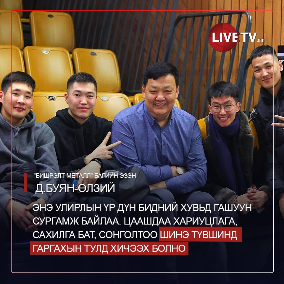 "Бишрэлт Металл" багийн эзэн Д.Буян-Өлзий: Цаашдаа хариуцлага, сахилга бат, сонголтоо шинэ түвшинд гаргахын тулд хичээх болно