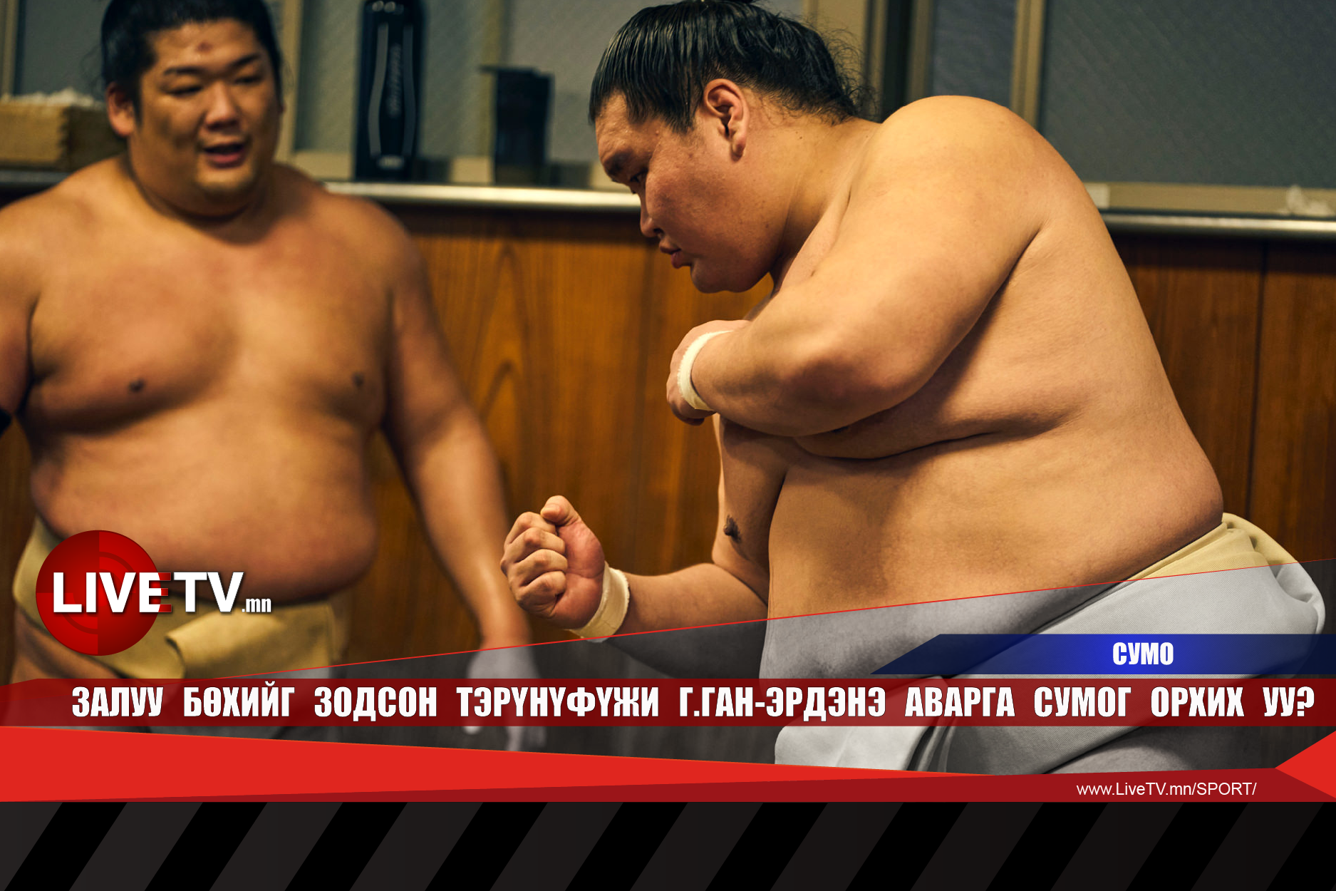 Багшийнхаа алдааг давтсан Тэрүнофүжи сумог орхих уу?