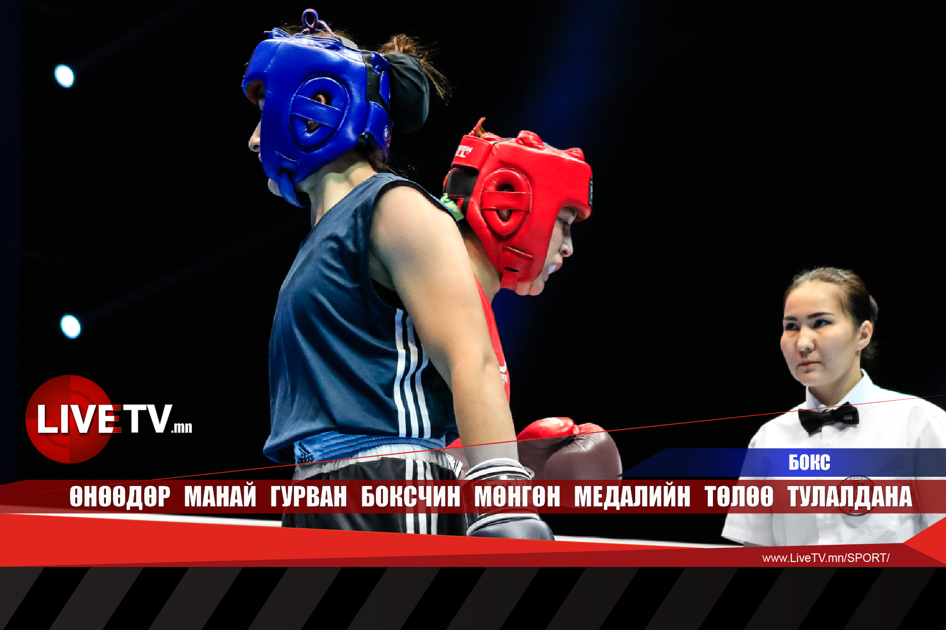 🔴 LIVE: Өнөөдөр манай гурван боксчин мөнгөн медалийн төлөө тулалдана