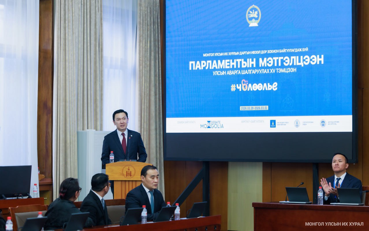 Парламентын мэтгэлцээний Улсын аварга шалгаруулах XV тэмцээнийг “Чөлөөлье” уриан дор зохион байгуулж байна