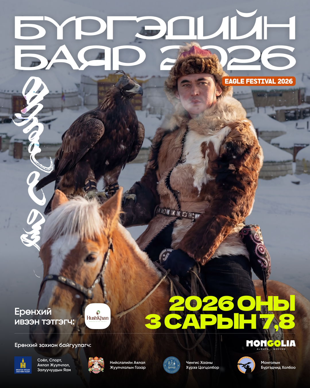 “Бүргэдийн баяр-2026” энэ амралтын өдрүүдэд “Чингис хааны хүрээ” аялал жуулчлалын цогцолборт болно