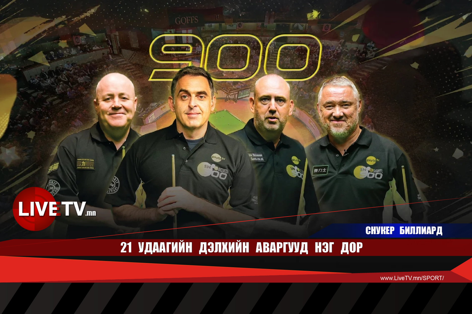 21 удаагийн дэлхийн аваргууд нэг дор