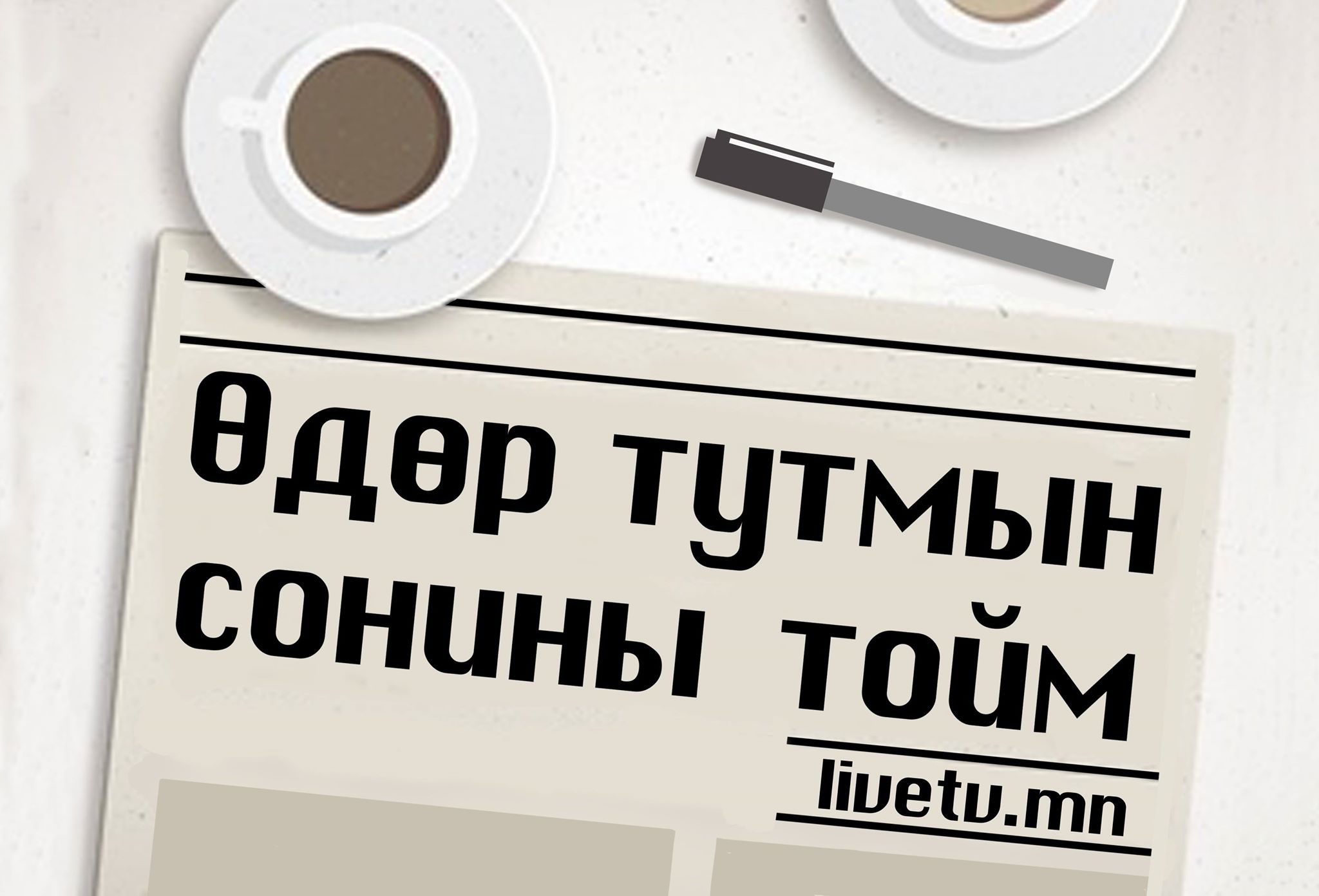 ӨДӨР ТУТМЫН СОНИНГҮЙ БОЛ ӨӨДЛӨХ ЗАМ МААНЬ ӨРГӨСӨӨР ДҮҮРНЭ