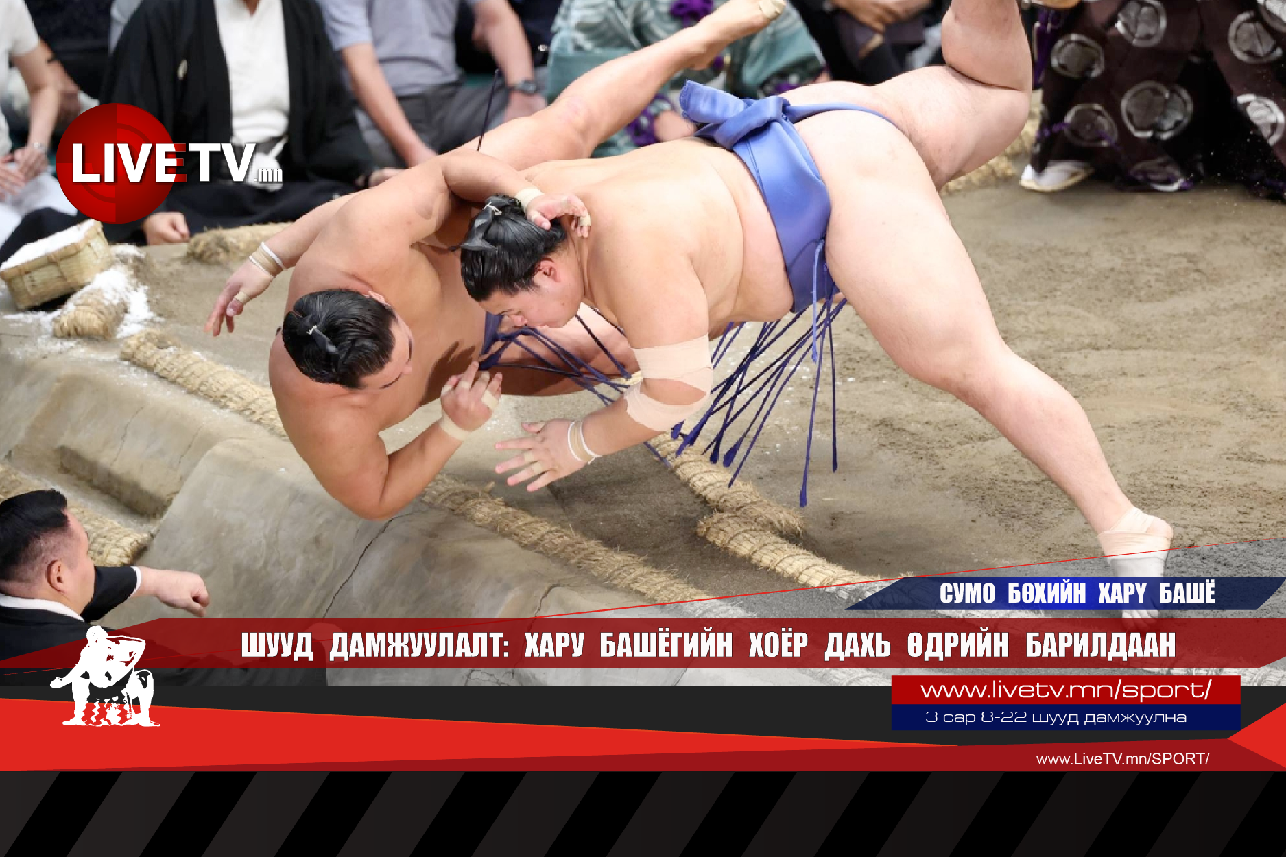 🔴 LIVE: Сумо бөхийн Хару башё /хоёр дахь өдөр/