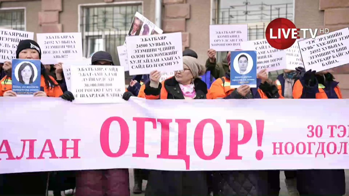 🔴LIVE: "Зэс эрдэнийн хувь" компанийн хувьцаа эзэмшигчид Хот байгуулалт, барилга, орон сууцжуулалтын яамны гадаа жагсаж, сайд Э.Бат-Амгалан болон түүний дүү Э.Батбаяр нарыг огцрохыг шаардан, өнөөдрөөс