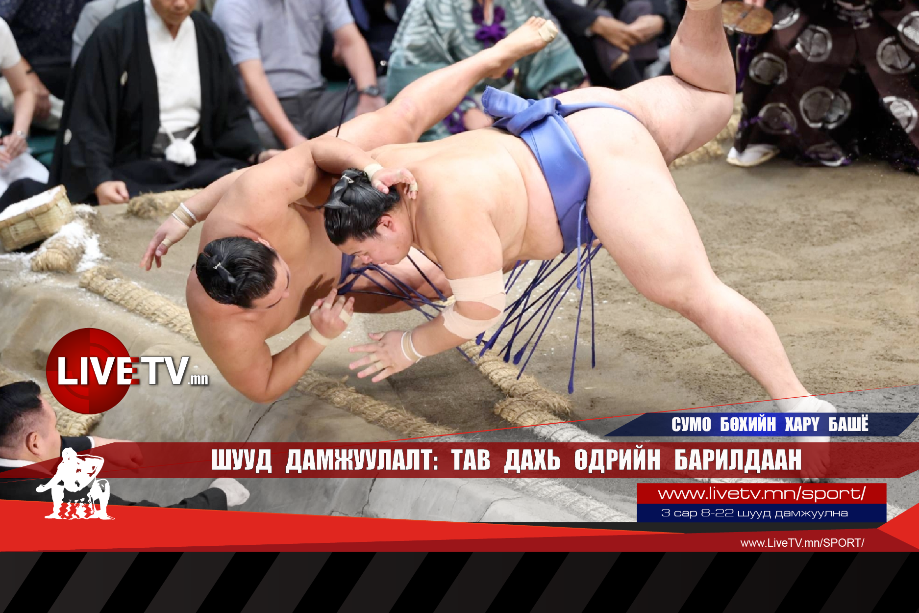 🔴 LIVE: Сумо бөхийн Хару башё /тав дахь өдөр/