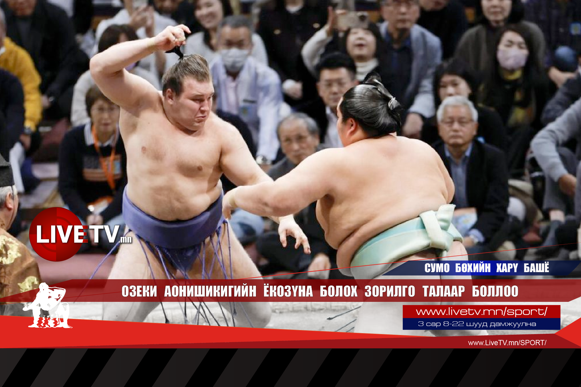 Озеки Аонишикигийн Ёкозүна болох зорилго талаар боллоо