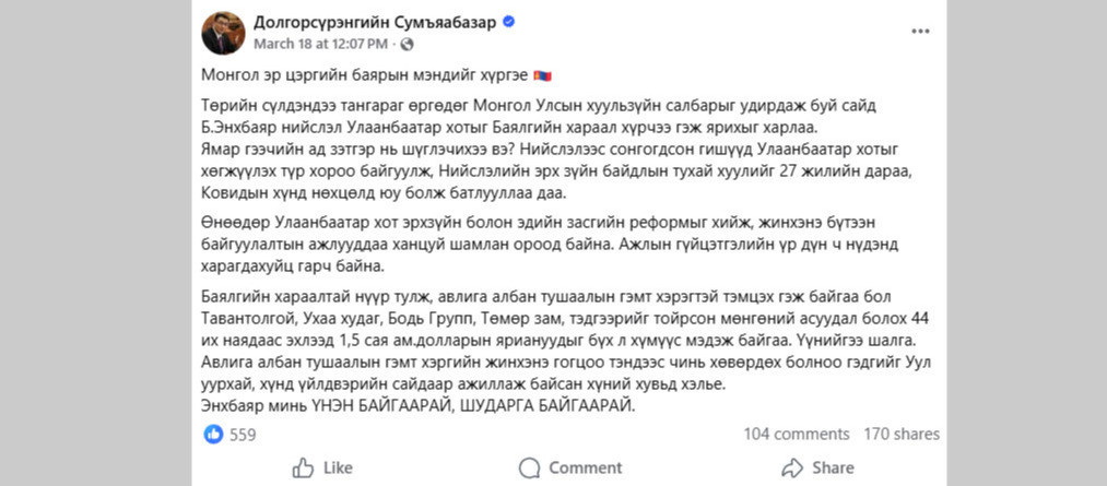 Хотын дарга асан Д.Сумьяабазараас Хууль зүйн сайд Б.Энхбаярт хаягласан “мэндчилгээ”