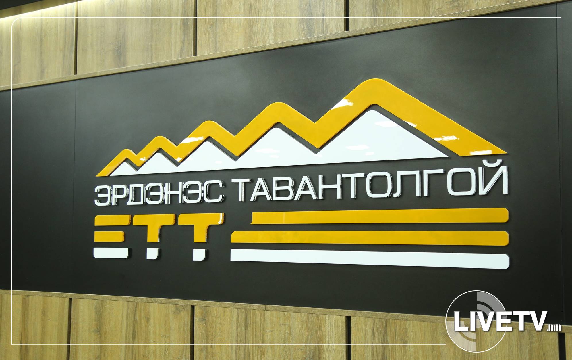 “Эрдэнэс Тавантолгой” ХК-ийн нэрийг барьж залилан хийжээ