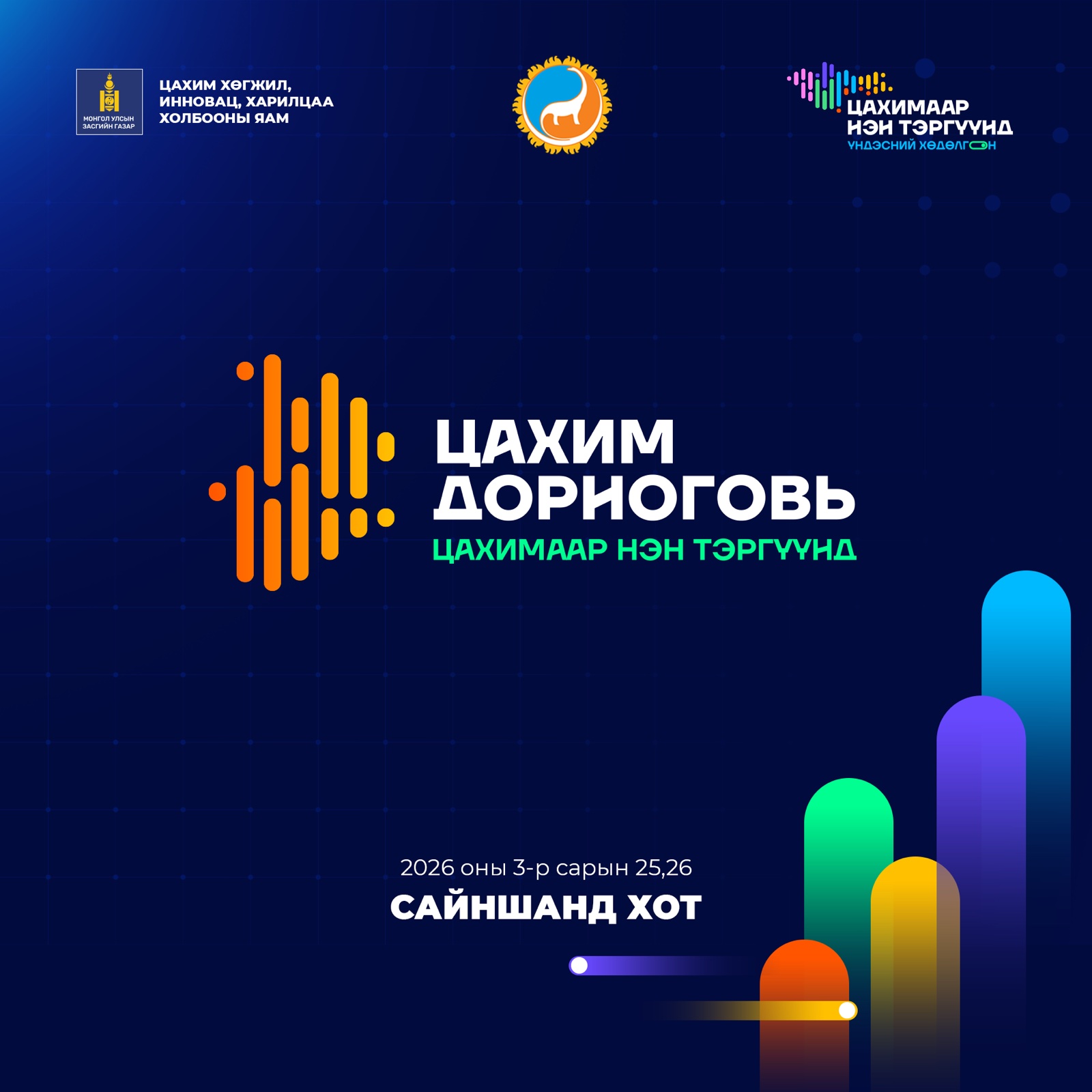 “Цахимаар нэн тэргүүнд” Үндэсний хөдөлгөөн улс орон даяар өрнөнө