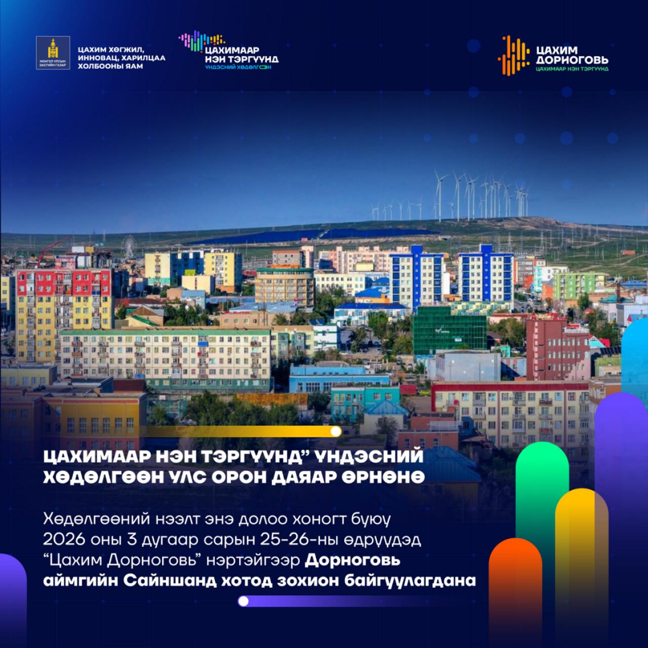 “Цахимаар нэн тэргүүнд” Үндэсний хөдөлгөөн улс орон даяар өрнөнө