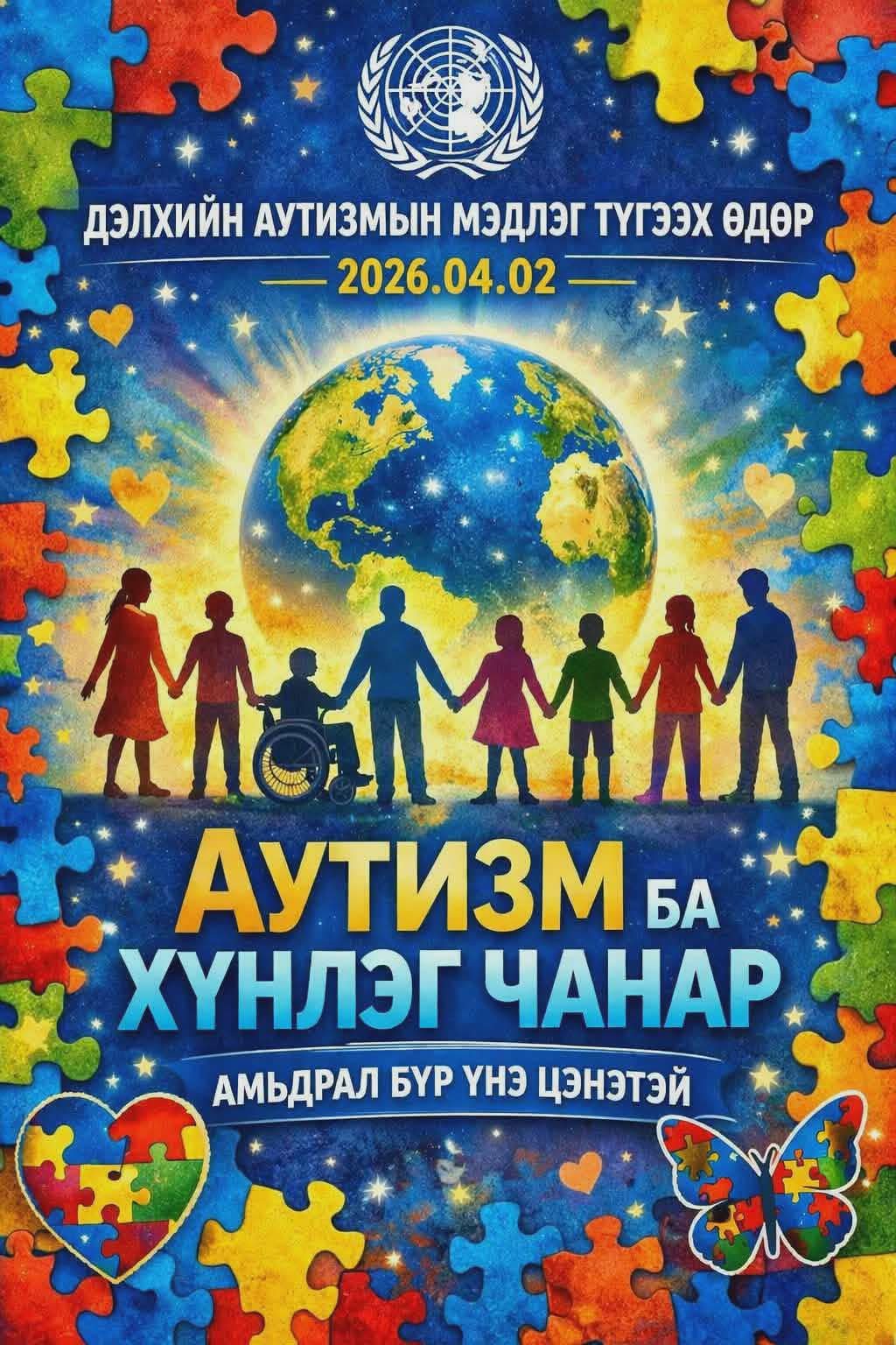 Дэлхийн Аутизмын өдөр – 4-р сарын 2