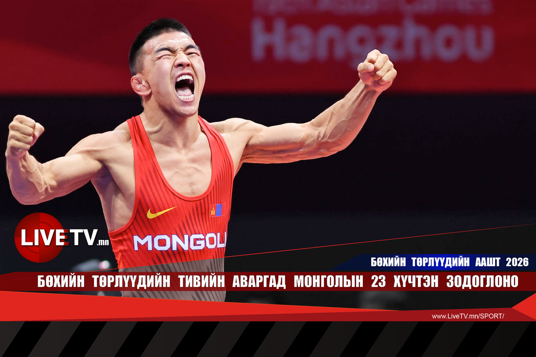 Бөхийн төрлүүдийн тивийн аваргад монголын 23 хүчтэн зодоглоно