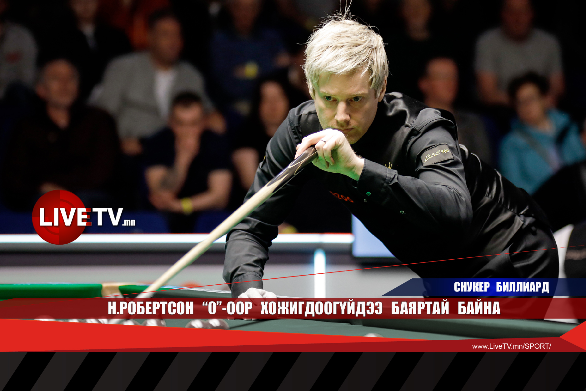 Н.Робертсон "0"-оор хожигдоогүйдээ баяртай байна