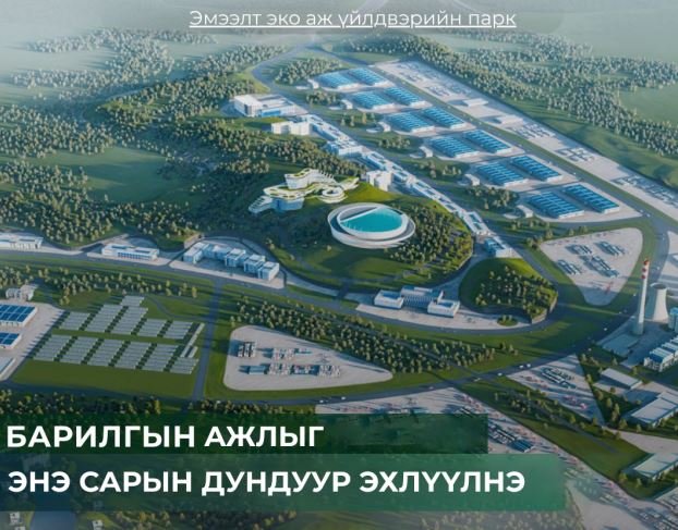 Эмээлт эко аж үйлдвэрийн паркийн бүтээн байгуулалтыг энэ сарын дундуур эхлүүлнэ