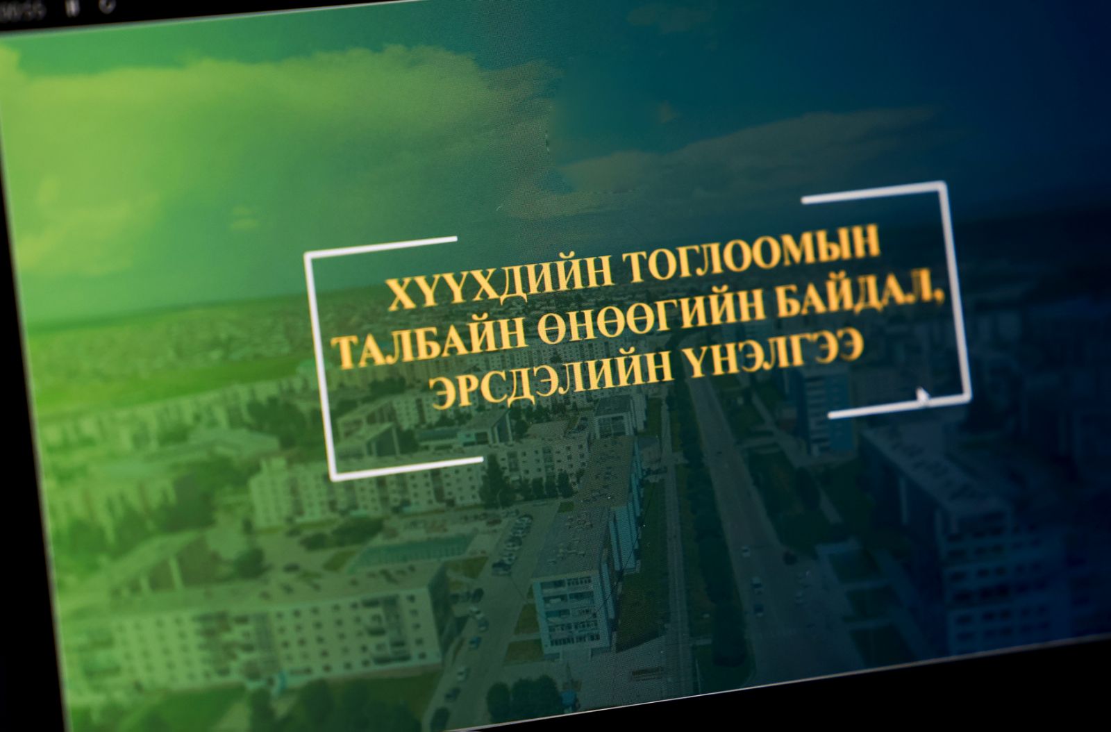 Нийслэлийн есөн дүүргийн тоглоомын талбайн аюулгүй байдлыг хангахад анхаарч ажиллана