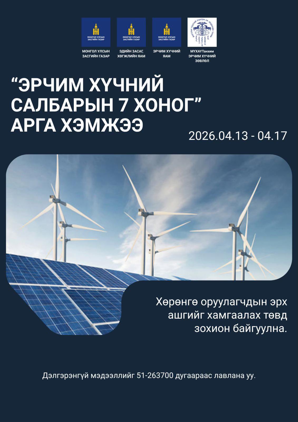 “ЭРЧИМ ХҮЧНИЙ САЛБАРЫН ДОЛОО ХОНОГ” арга хэмжээ болно