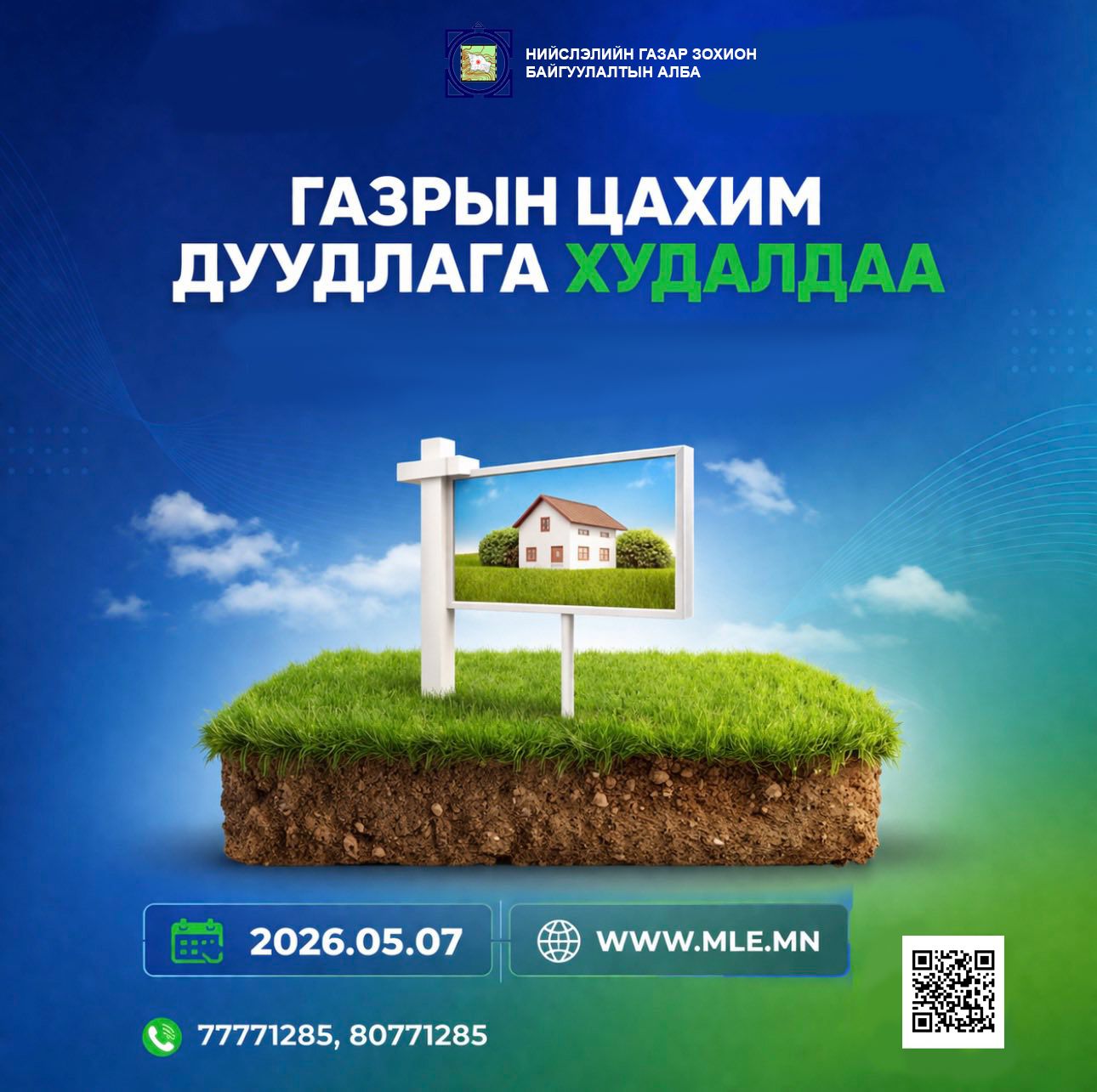 Газар эзэмшүүлэх, ашиглуулах эрхийн дуудлага худалдааг Газрын биржийн цахим системээр зохион байгуулна