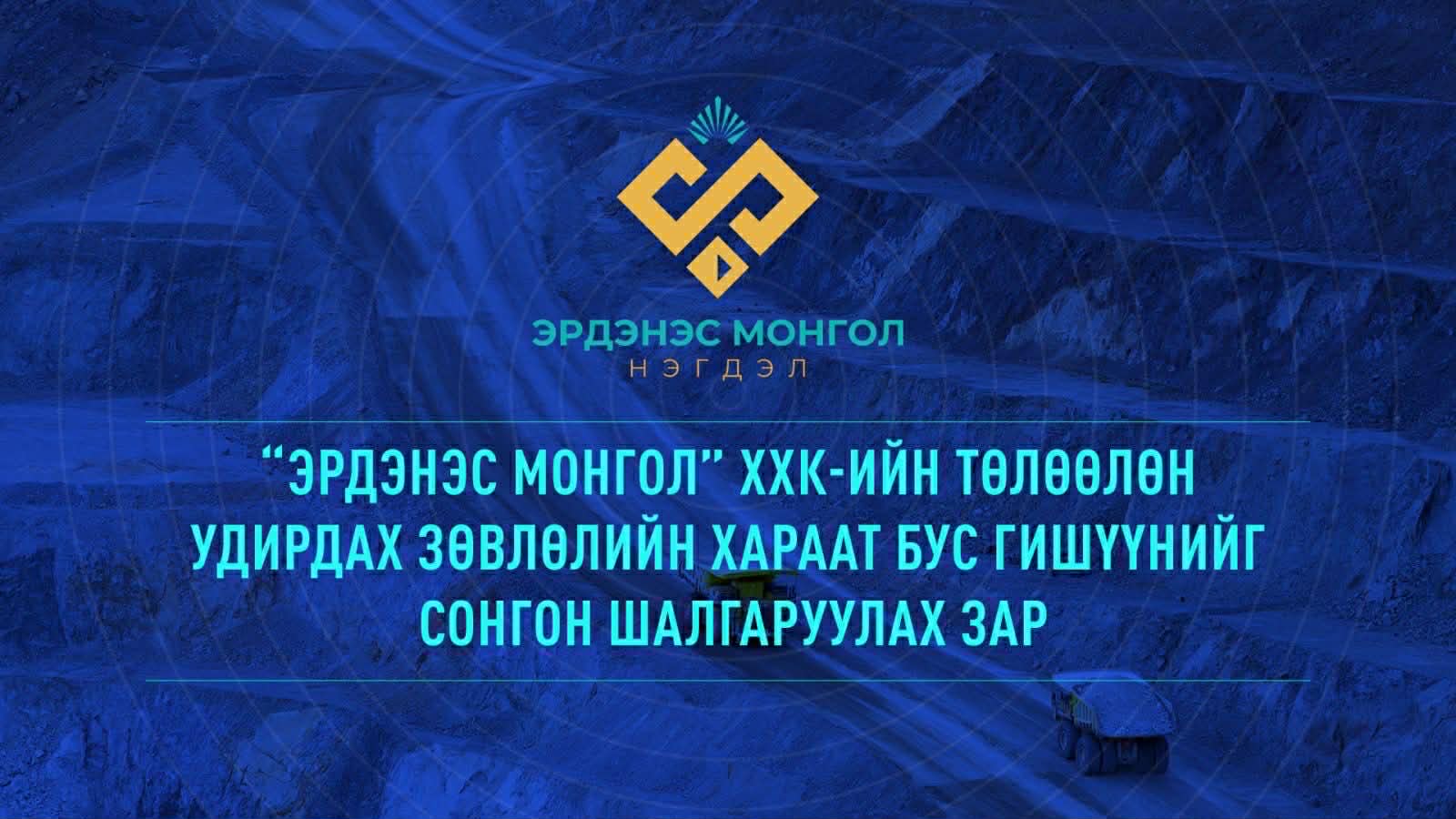 “Эрдэнэс Монгол” ХХК-ийн төлөөлөн удирдах зөвлөлийн хараат бус гишүүнийг сонгон шалгаруулах зар