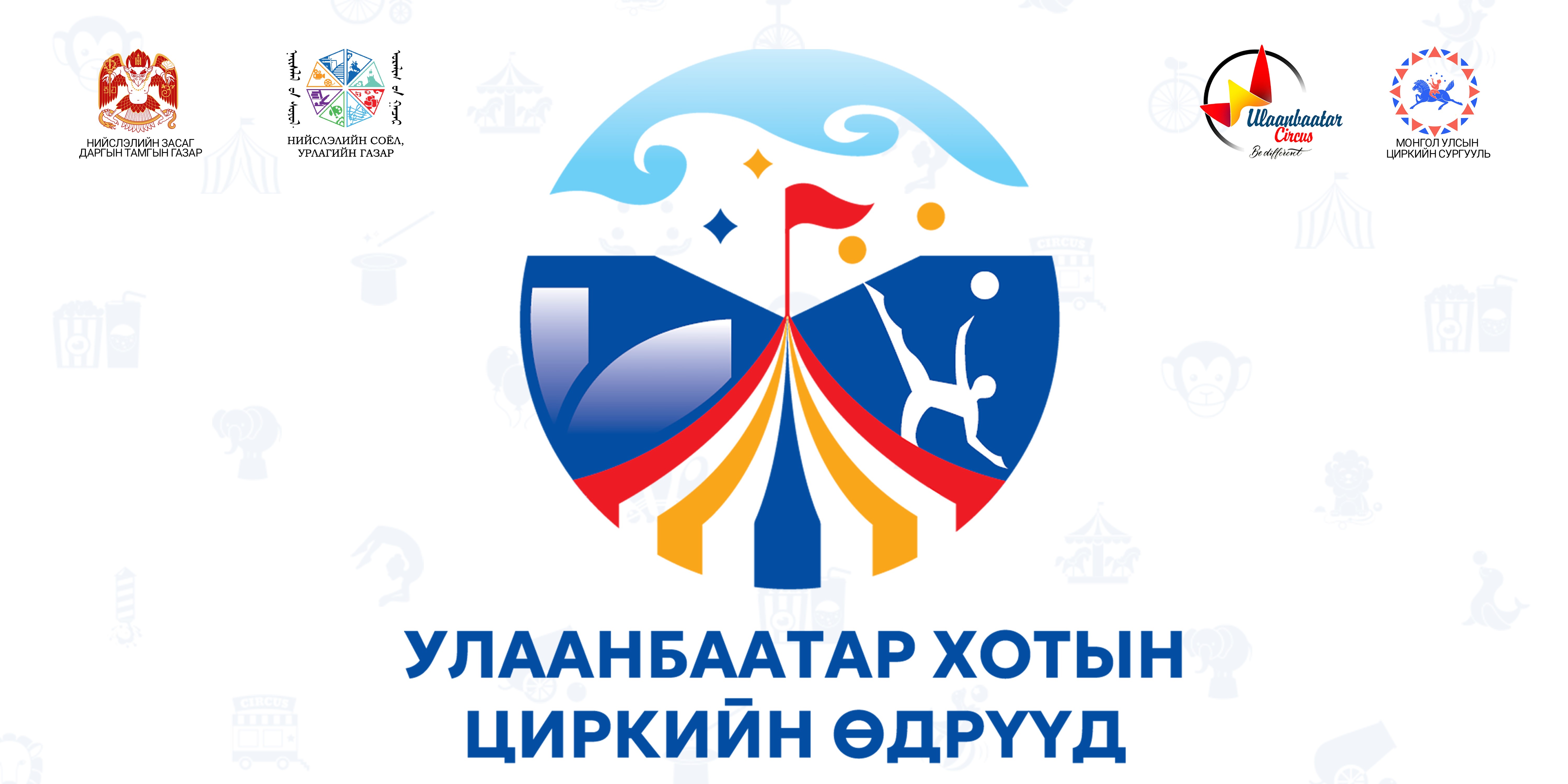 Сүхбаатарын талбайд циркийн долоо хоногийг үнэ төлбөргүй толилуулна