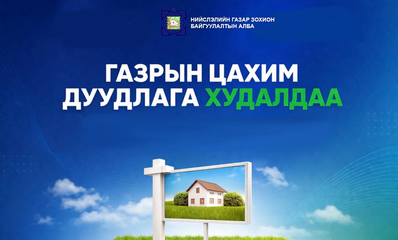 Газар эзэмшүүлэх, ашиглуулах эрхийн дуудлага худалдааг Газрын биржийн цахим системээр зохион байгуулна