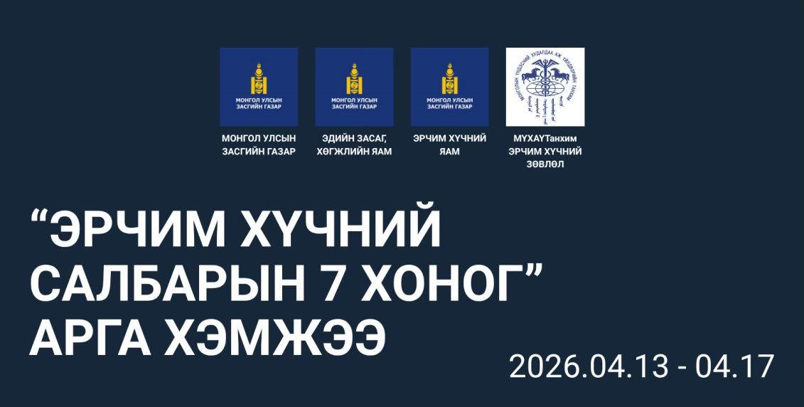 “ЭРЧИМ ХҮЧНИЙ САЛБАРЫН ДОЛОО ХОНОГ” арга хэмжээ болно