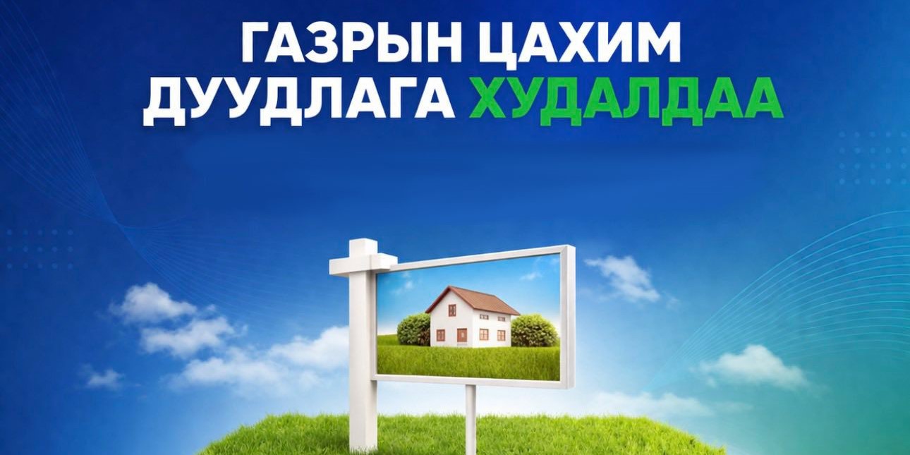 Газар эзэмшүүлэх, ашиглуулах эрхийн дуудлага худалдааг Газрын биржийн цахим системээр зохион байгуулна