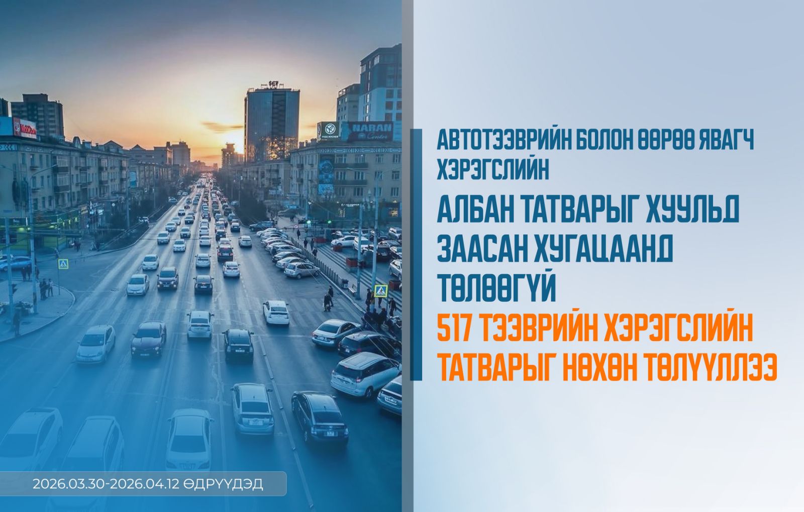 Автотээврийн болон өөрөө явагч 517 тээврийн хэрэгслийн татварыг нөхөн төлүүлжээ