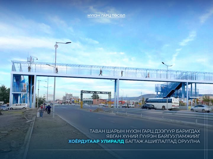 Гүүрэн гарцтай болсноор явган зорчигчид замын хөдөлгөөнөөс ангид, аюулгүй зорчих боломж бүрдэнэ