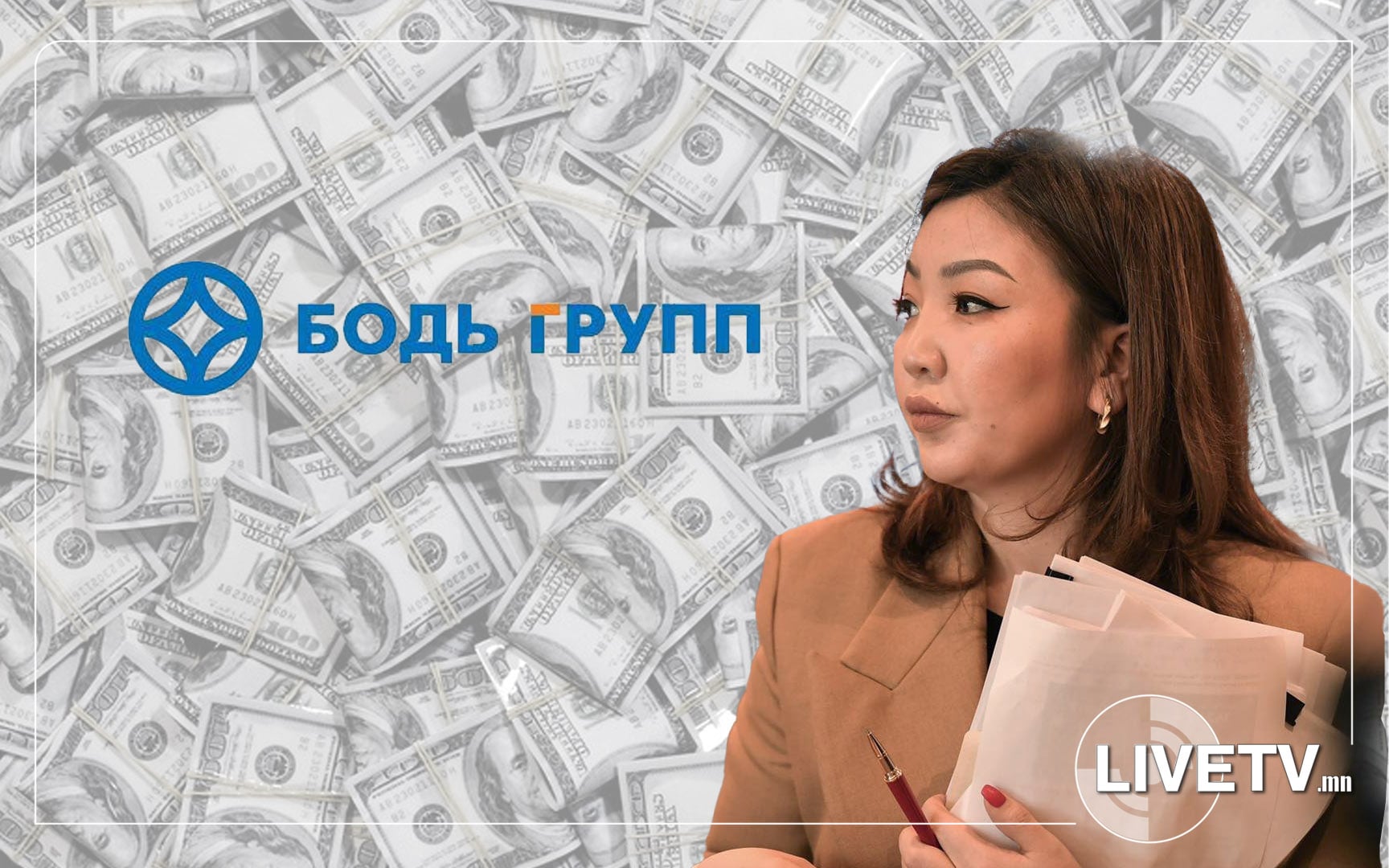 “Бодь”-ийн 110 сая ам.долларын авлигаар анх удаа сэтгүүлч Н.Өнөрцэцэг шүгэл үлээж байжээ