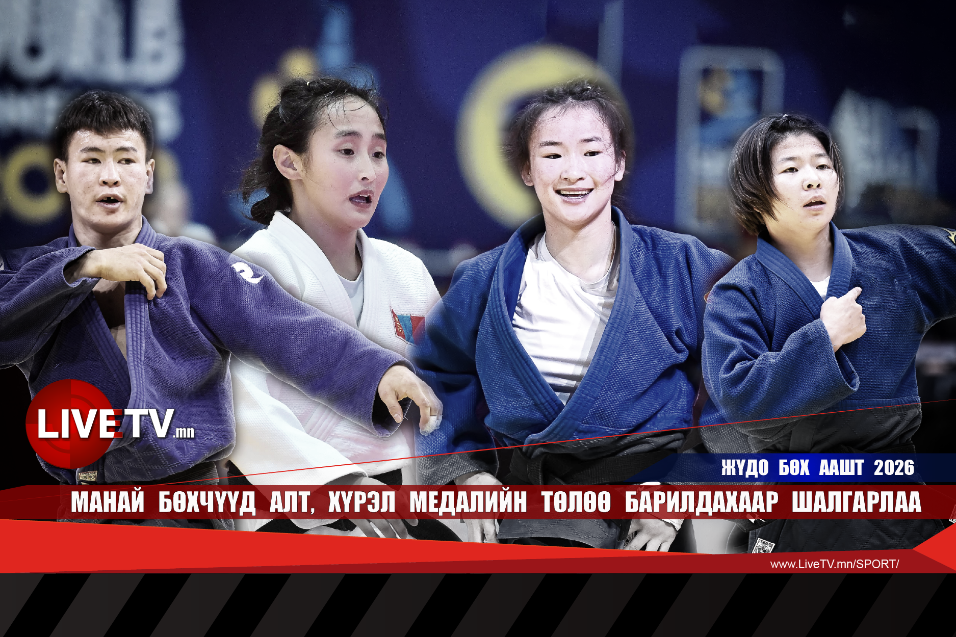 Манай бөхчүүд алт, хүрэл медалийн төлөө барилдахаар шалгарлаа