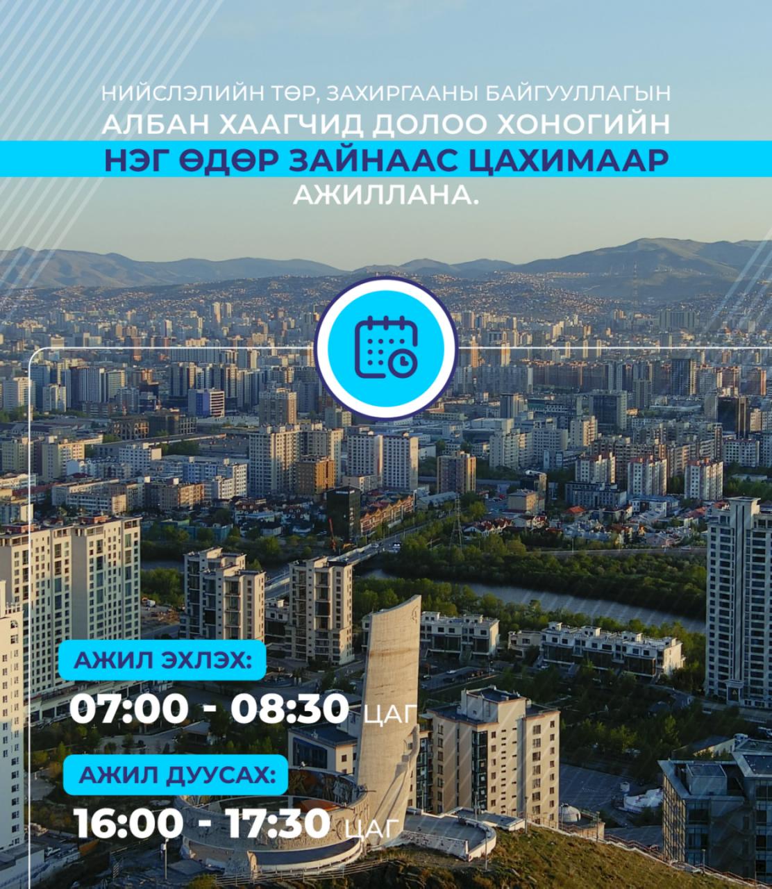 Нийслэлийн төр, захиргааны байгууллагын албан хаагчид нэг өдөр цахимаар ажиллана