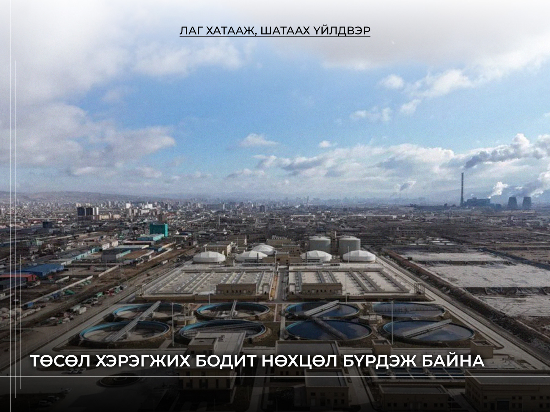 "Лаг хатааж, шатаах үйлдвэр"-ийн төсөл хэрэгжинэ