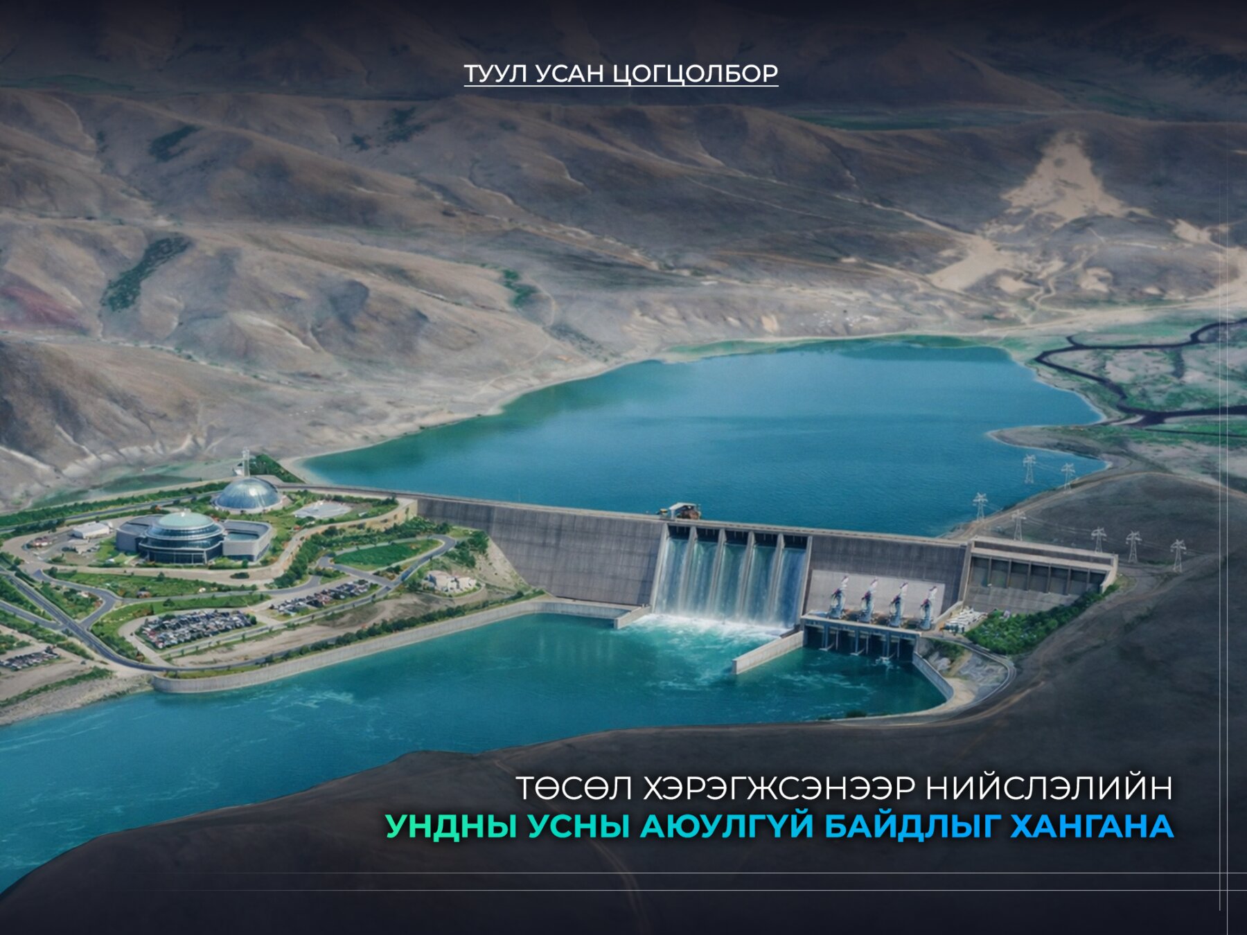 “Туул усан сан” төсөл нь дээд урсгалын зохицуулалтын шийдэл болно