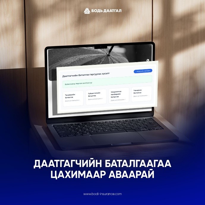 “Бодь Даатгал” ХК Даатгагчийн баталгааг цахимаар хялбар авах боломжийг бүрдүүллээ