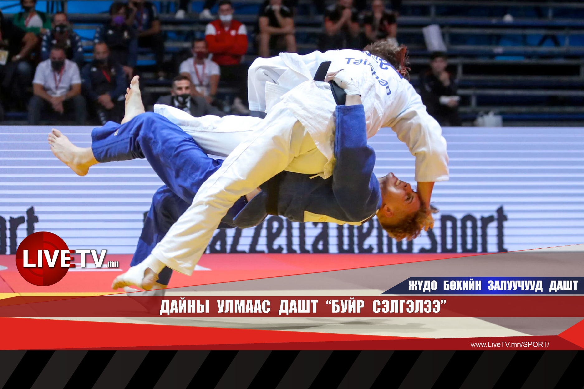 Дайны улмаас ДАШТ “буйр сэлгэлээ”