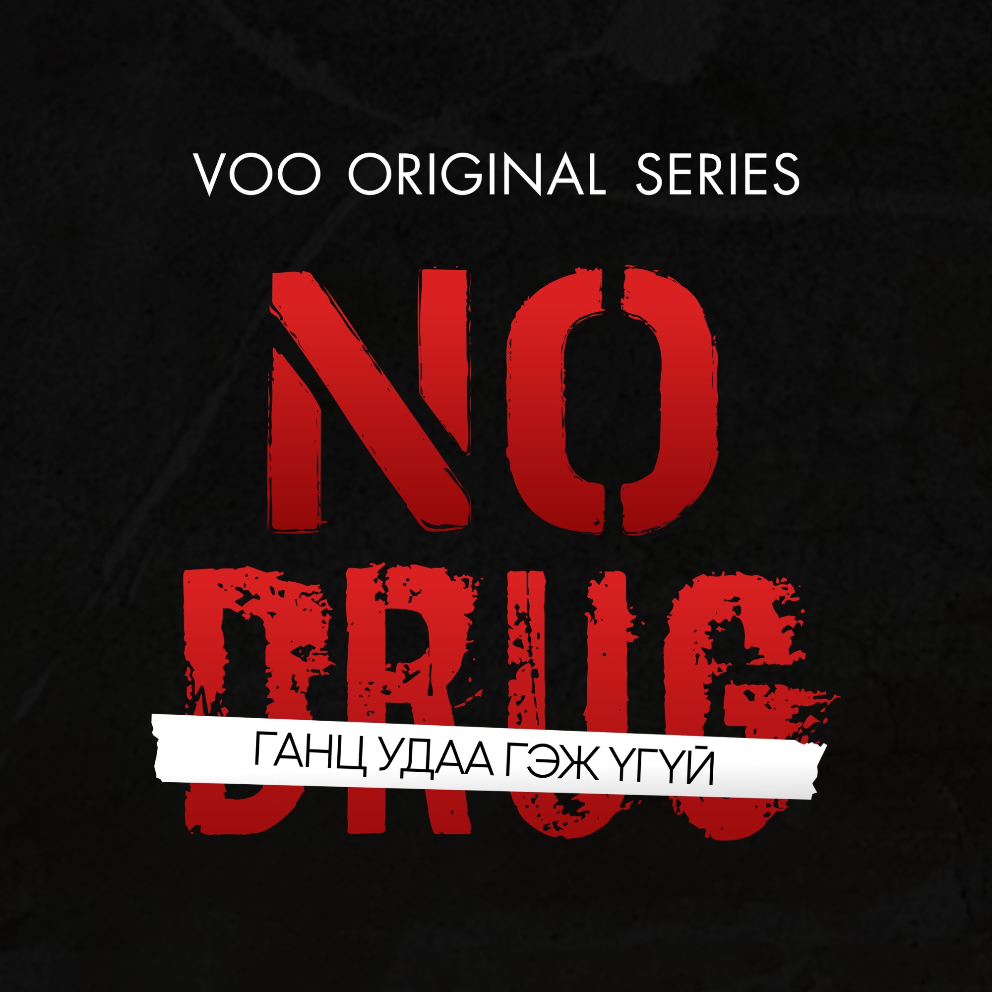 “ГАНЦ УДАА ГЭЖ ҮГҮЙ” NO DRUG SEASON 1