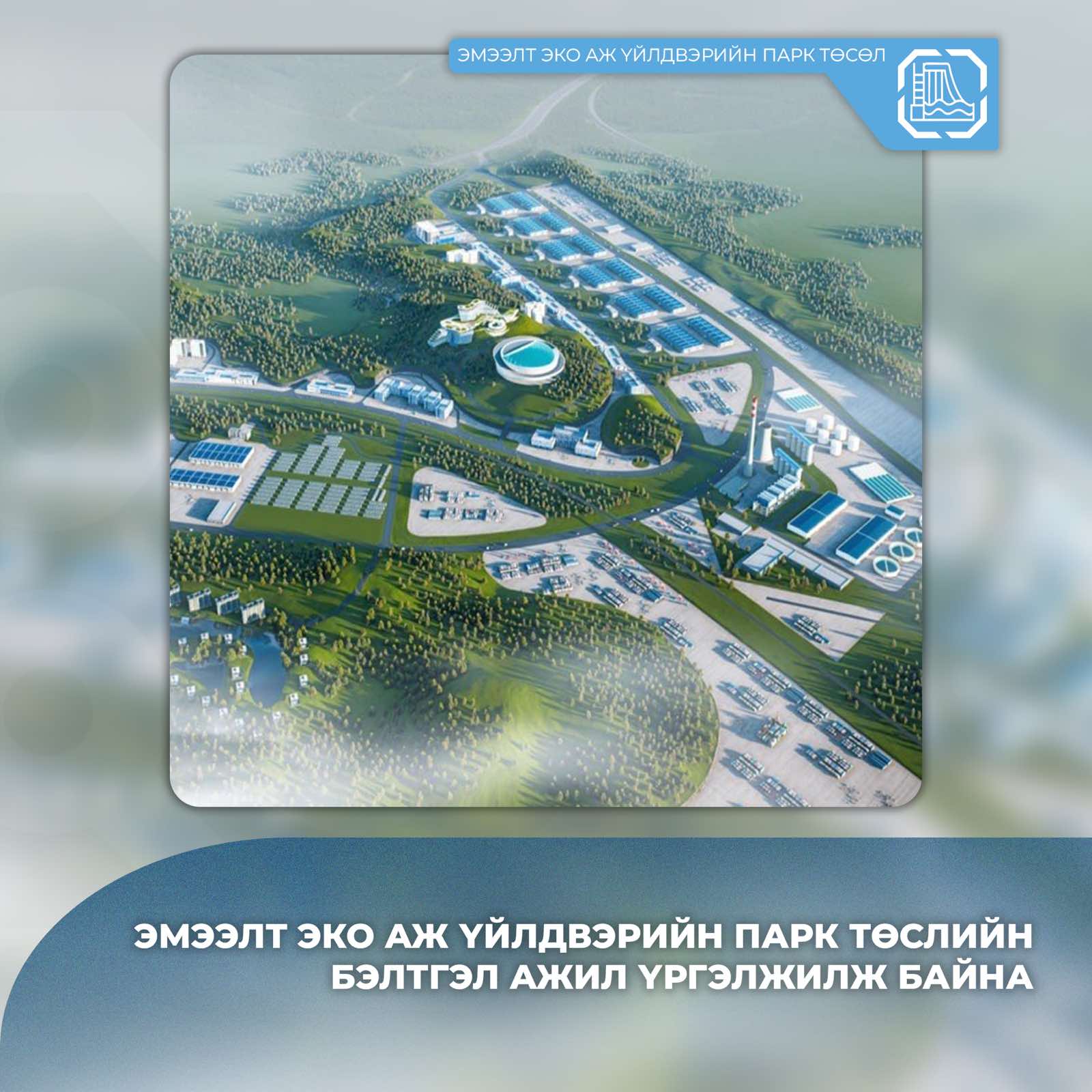 “Эмээлт эко аж үйлдвэрийн парк” төслийн бэлтгэл ажил үргэлжилж байна