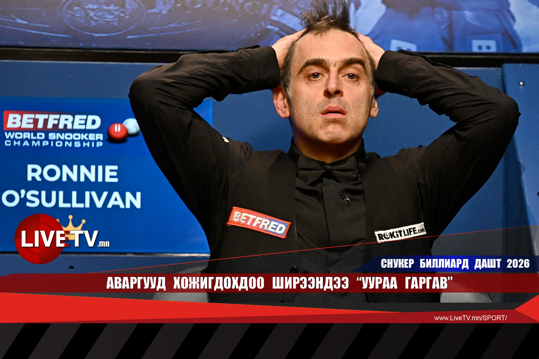 Аваргууд хожигдохдоо ширээндээ "уураа гаргав"