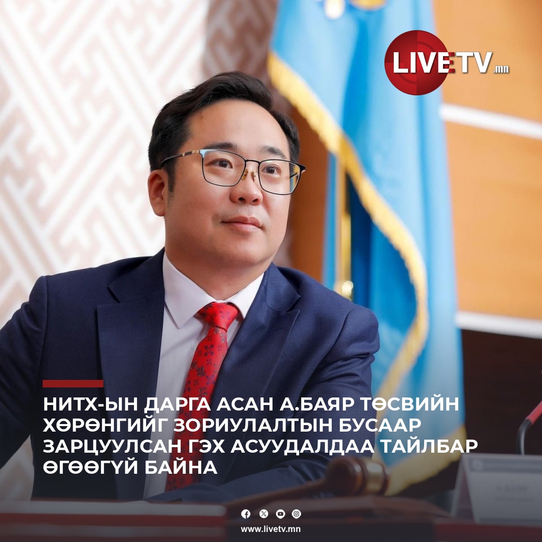 НИТХ-ын дарга асан А.Баяр НИТХ-ын холбогдох данснаас 13.2 тэрбум төгрөг хууль бусаар гаргасан байж болзошгүй