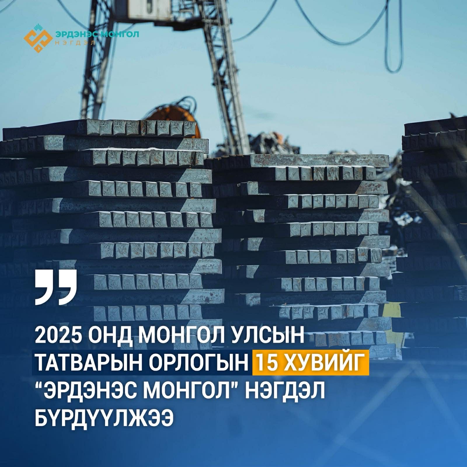 “Эрдэнэс Монгол” нэгдэл өнгөрсөн онд татварын орлогын 15 хувийг бүрдүүлжээ