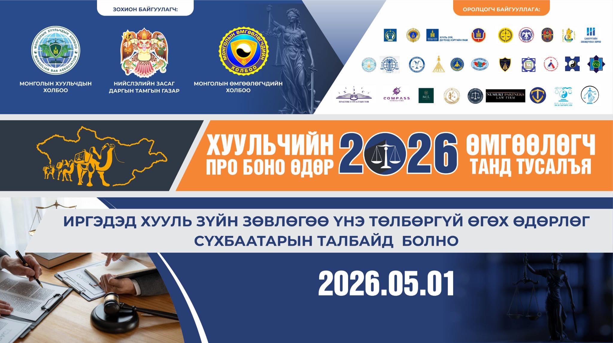 “Хуульчийн про боно-2026” болон “Өмгөөлөгч танд тусалъя” өдөрлөг төв талбайд болно