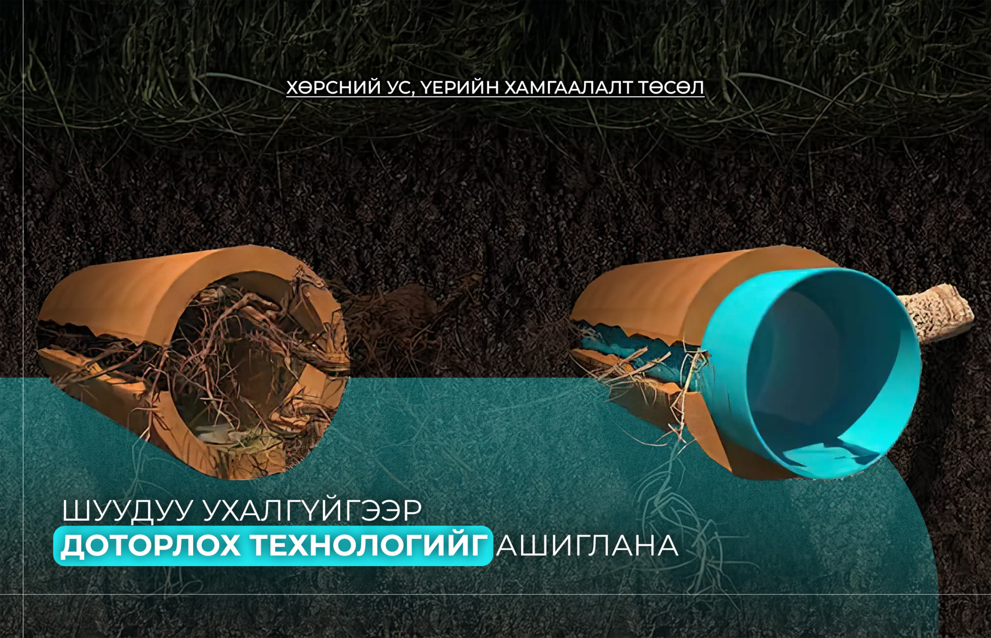 "Хөрсний ус, үерийн хамгаалалт" төсөлд шуудуу ухалгүйгээр доторлох технологийн ашиглана