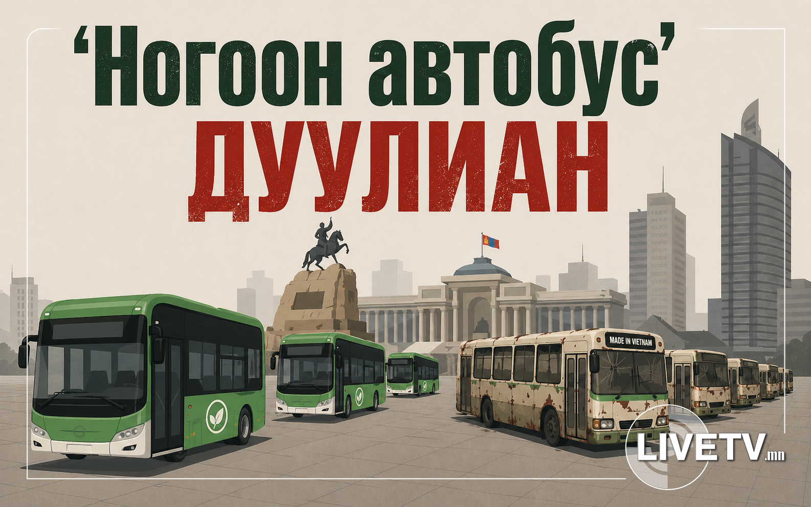 Эрэн сурвалжлах сэтгүүл зүйн Монголын улс төрийн үйл явцад үзүүлсэн жишээ буюу "НОГООН АВТОБУС"-НЫ ДУУЛИАН
