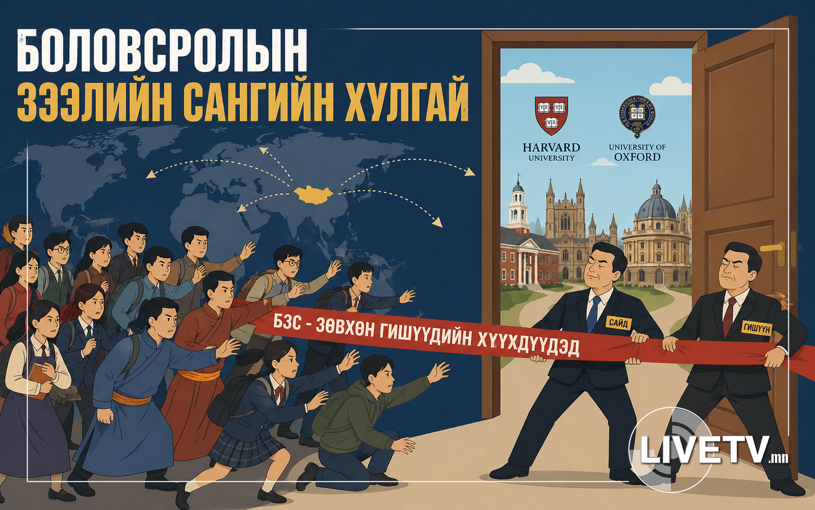 Эрэн сурвалжлах сэтгүүл зүйн Монголын улс төрийн үйл явцад үзүүлсэн жишээ буюу БОЛОВСРОЛЫН ЗЭЭЛИЙН САНГИЙН ХУЛГАЙ