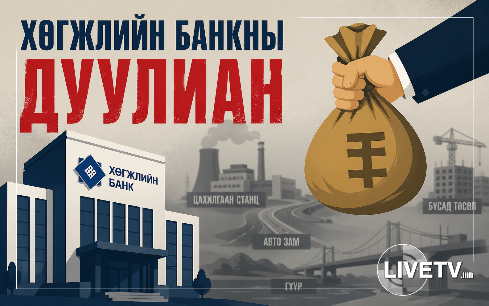 Эрэн сурвалжлах сэтгүүл зүйн Монголын улс төрийн үйл явцад үзүүлсэн жишээ буюу ХӨГЖЛИЙН БАНКНЫ ДУУЛИАН